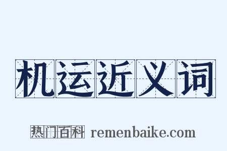 机运近义词是什么意思的图片